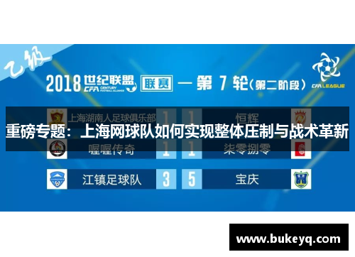 重磅专题：上海网球队如何实现整体压制与战术革新