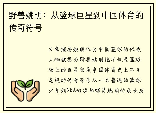 野兽姚明：从篮球巨星到中国体育的传奇符号