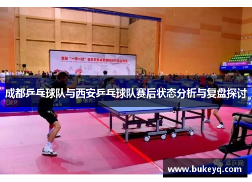成都乒乓球队与西安乒乓球队赛后状态分析与复盘探讨