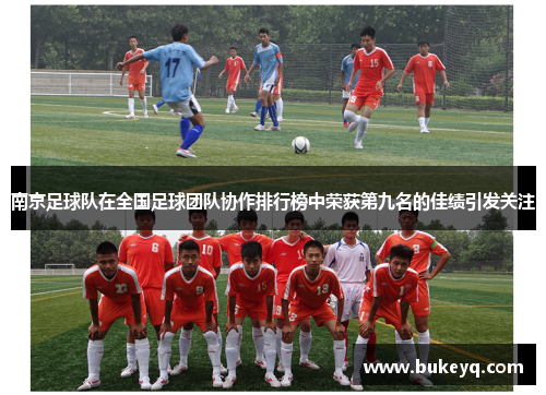 南京足球队在全国足球团队协作排行榜中荣获第九名的佳绩引发关注