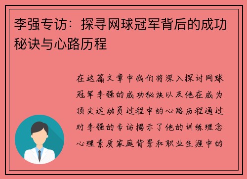 李强专访：探寻网球冠军背后的成功秘诀与心路历程