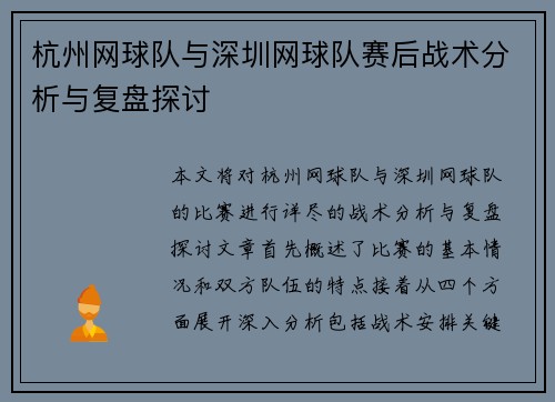 杭州网球队与深圳网球队赛后战术分析与复盘探讨