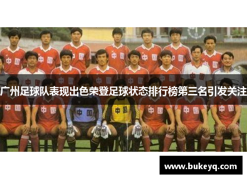 广州足球队表现出色荣登足球状态排行榜第三名引发关注