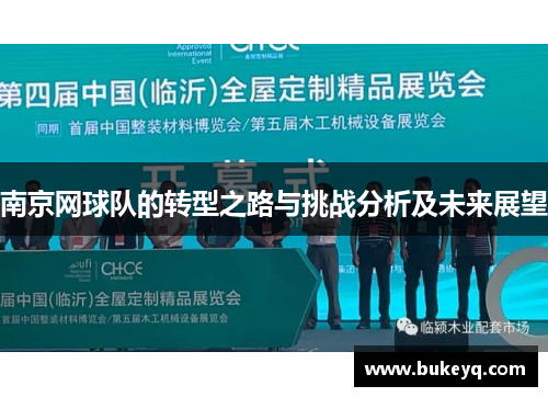 南京网球队的转型之路与挑战分析及未来展望