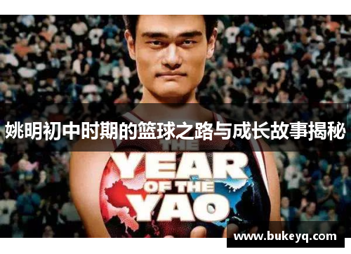 姚明初中时期的篮球之路与成长故事揭秘