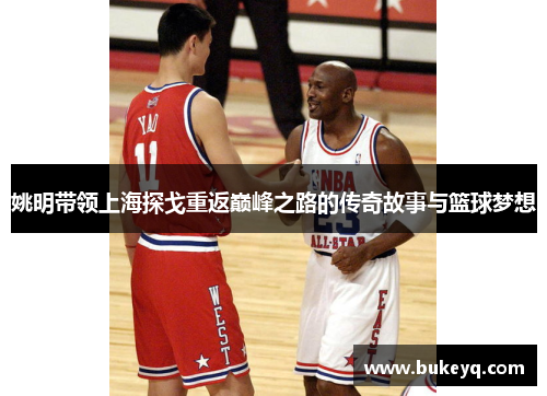 姚明带领上海探戈重返巅峰之路的传奇故事与篮球梦想