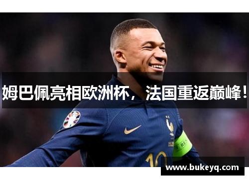 姆巴佩亮相欧洲杯，法国重返巅峰！