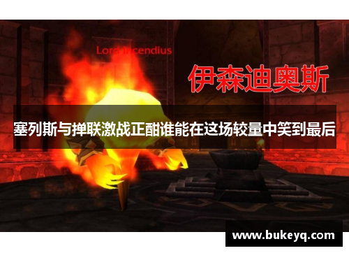 塞列斯与掸联激战正酣谁能在这场较量中笑到最后