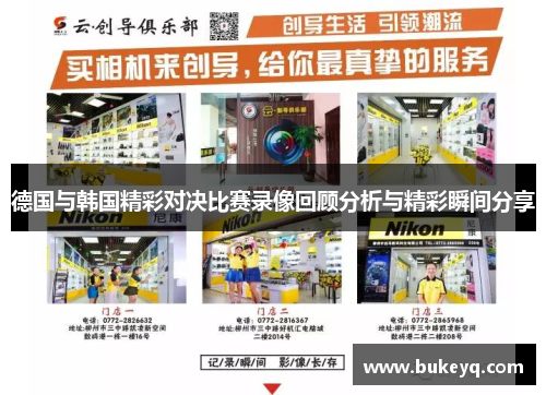 德国与韩国精彩对决比赛录像回顾分析与精彩瞬间分享