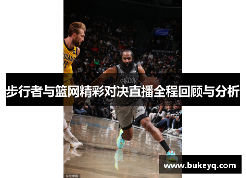 步行者与篮网精彩对决直播全程回顾与分析