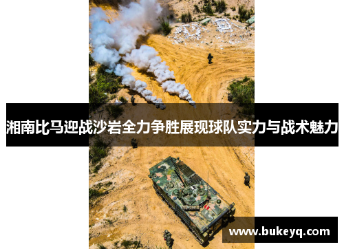 湘南比马迎战沙岩全力争胜展现球队实力与战术魅力