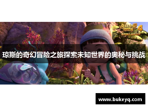 琼斯的奇幻冒险之旅探索未知世界的奥秘与挑战