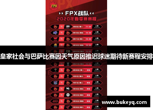 皇家社会与巴萨比赛因天气原因推迟球迷期待新赛程安排