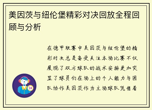 美因茨与纽伦堡精彩对决回放全程回顾与分析