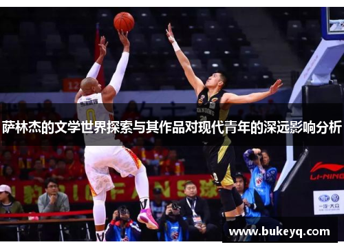 萨林杰的文学世界探索与其作品对现代青年的深远影响分析