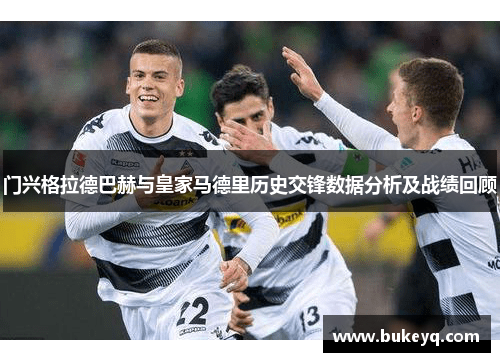 门兴格拉德巴赫与皇家马德里历史交锋数据分析及战绩回顾