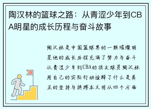 陶汉林的篮球之路：从青涩少年到CBA明星的成长历程与奋斗故事