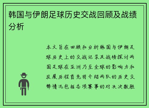 韩国与伊朗足球历史交战回顾及战绩分析