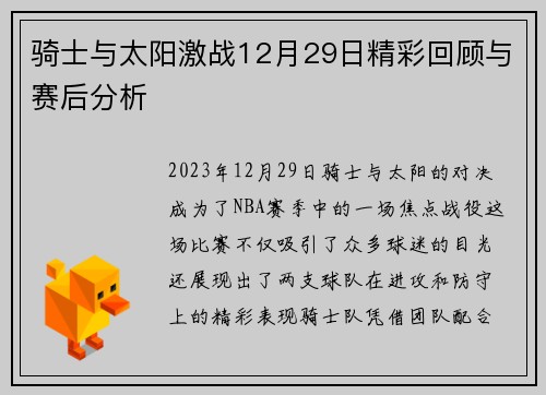 骑士与太阳激战12月29日精彩回顾与赛后分析