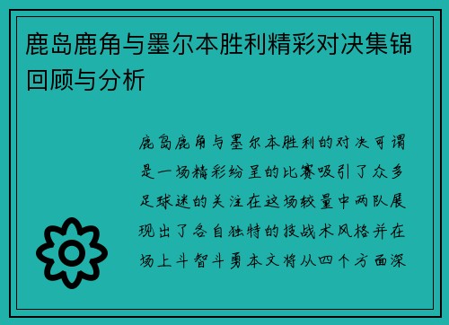 鹿岛鹿角与墨尔本胜利精彩对决集锦回顾与分析