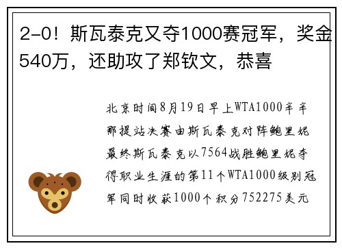 2-0！斯瓦泰克又夺1000赛冠军，奖金540万，还助攻了郑钦文，恭喜