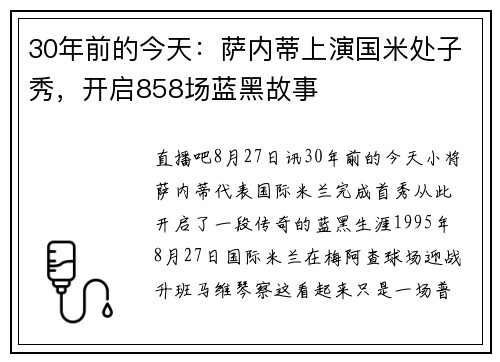 30年前的今天：萨内蒂上演国米处子秀，开启858场蓝黑故事