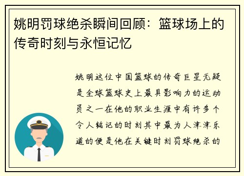 姚明罚球绝杀瞬间回顾：篮球场上的传奇时刻与永恒记忆