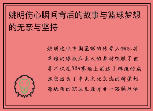 姚明伤心瞬间背后的故事与篮球梦想的无奈与坚持