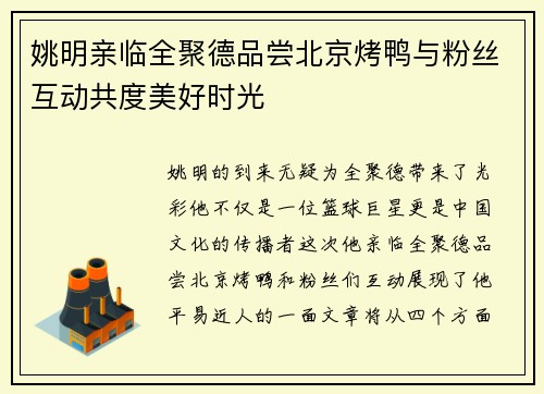 姚明亲临全聚德品尝北京烤鸭与粉丝互动共度美好时光