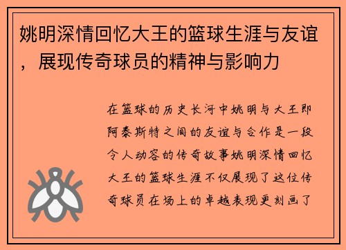 姚明深情回忆大王的篮球生涯与友谊，展现传奇球员的精神与影响力
