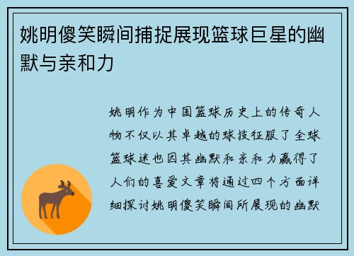姚明傻笑瞬间捕捉展现篮球巨星的幽默与亲和力