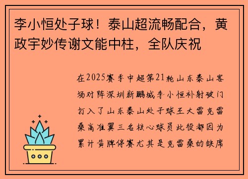 李小恒处子球！泰山超流畅配合，黄政宇妙传谢文能中柱，全队庆祝