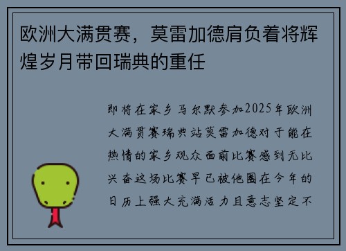 欧洲大满贯赛，莫雷加德肩负着将辉煌岁月带回瑞典的重任