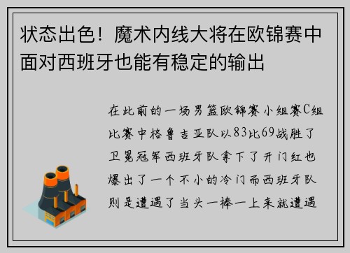 状态出色！魔术内线大将在欧锦赛中面对西班牙也能有稳定的输出
