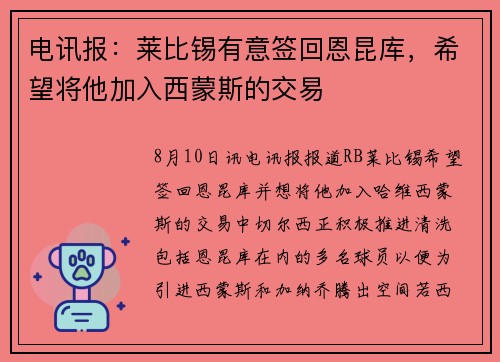 电讯报：莱比锡有意签回恩昆库，希望将他加入西蒙斯的交易