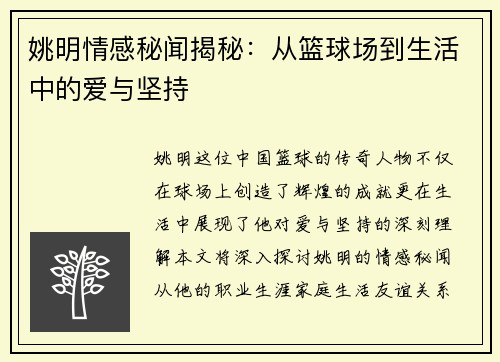 姚明情感秘闻揭秘：从篮球场到生活中的爱与坚持