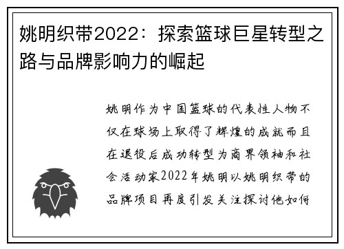 姚明织带2022：探索篮球巨星转型之路与品牌影响力的崛起